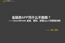 QuestMobile-金融、理财、股票app-8月数据详解_000001.png