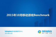 TalkingData-2015年10月移动游戏Benchmark（PDF版）_000001.png