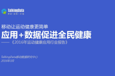TalkingData-2016年运动健康应用行业报告_000001.png