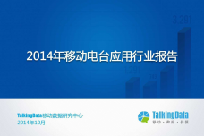 TalkingData：2014年移动电台应用行业报告_000001.png