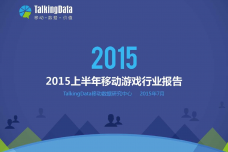 TalkingData：2015上半年移动游戏行业报告_000001.png