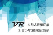 VR头戴式显示设备对青少年眼健康的影响实验总结报告_000001.jpg