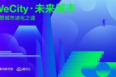 WeCity未来城市——智慧城市进化之道_000001.jpg