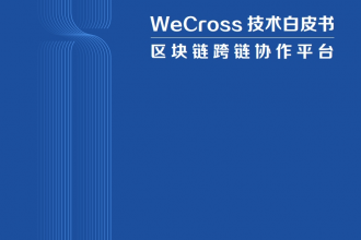 WeCross技术白皮书：区块链跨链协作平台_page_01.png