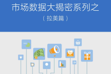 YeahMobi：2015年全球移动互联网市场数据之拉美篇_000001.png