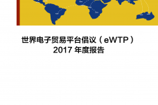 eWTP2017年度报告_000001.png