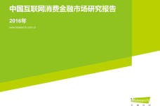 iResearch-2016年中国互联网消费金融市场研究报告_000001.png