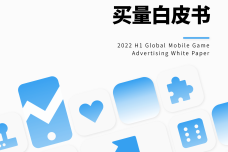 【AppGrowing游戏葡萄】2022上半年全球手游买量白皮书_00-1.png