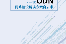 下一代ODN网络建设解决方案白皮书_1.png