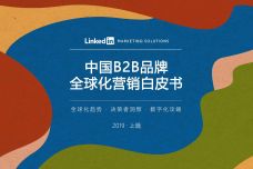 中国B2B品牌全球化营销白皮书_000001.jpg