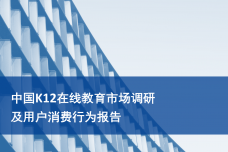 中国K12在线教育市场调研-及用户消费行为报告_000001.png