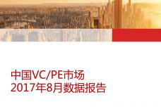 中国VCPE市场2017年8月数据报告-1.jpg