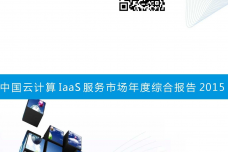 中国云计算-IaaS-服务市场年度综合报告2015-01_000001.png