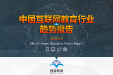 中国互联网教育行业趋势报告2016年_000001.png