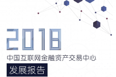 中国互联网金融资产交易中心发展报告_000001.png