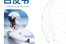 中国人工智能创新应用白皮书_000001.png