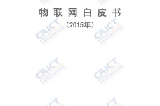 中国信息通信研究院：2015年物联网白皮书_000001.png