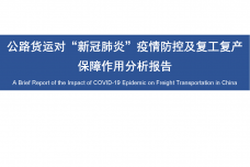 中国公路货运疫情影响分析简报_000001.png