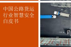 中国公路货运行业智慧安全白皮书_000001.jpg