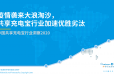 中国共享充电宝行业洞察2020_000001.png