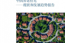中国养老住宅-——现状和发展趋势报告_000001.png