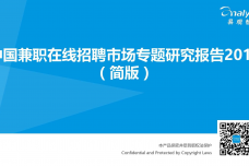 中国兼职在线招聘市场专题研究报告2015（简版）_000001.png