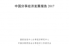中国分享经济发展报告2017_000001.png