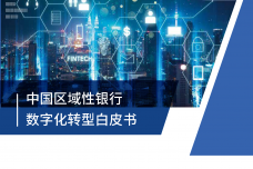 中国区域性银行数字化转型白皮书_000001.png