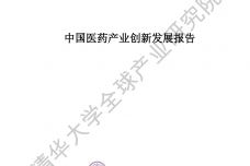 中国医药产业创新发展报告_000001.jpg