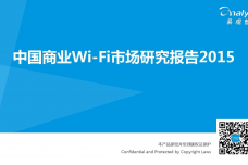 中国商业Wi-Fi市场研究报告2015-01_000001.png