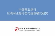 中国商业银行互联网业务形态与经营模式研究_000001.jpg