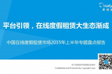 中国在线度假租赁市场2015年上半年专题盘点报告-01_000001.png