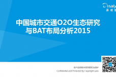 中国城市交通O2O生态研究与BAT布局分析2015-01_000001.png