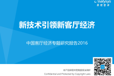 中国客厅经济专题研究报告2016_000001.png