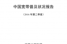 中国宽带普及状况报告-第1期（2016Q2）_000001.png