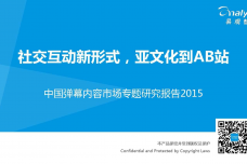 中国弹幕内容市场专题研究报告2015-01_000001.png