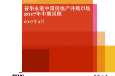 中国房地产并购市场2017年中期回顾_000001.png