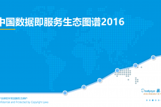 中国数据即服务生态图谱2016_000001.png