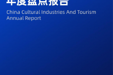 中国文化产业和旅游业年度盘点报告（2021）_1.png
