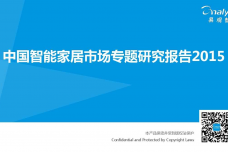 中国智能家居市场专题研究报告2015_000001.png