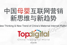中国母婴互联网营销新思维与新趋势_000001.png