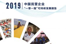 中国民营企业“一带一路”可持续发展报告（2019）_000001.jpg