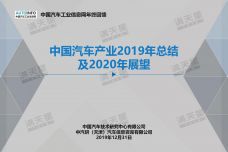 中国汽车产业2019年总结及2020年展望_000001.jpg