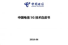中国电信5G技术白皮书_000001.jpg