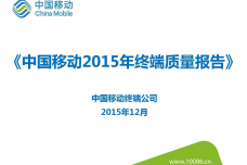 中国移动2015年终端质量报告_000001.png