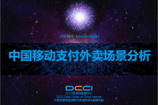 中国移动支付外卖场景分析报告_000001.png
