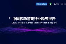 中国移动游戏行业趋势报告_000001.jpg