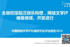 中国网络文学IP价值研究及评估报告2015-01_000001.png