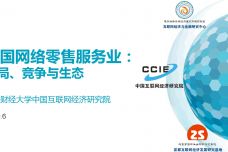 中国网络零售服务业：格局、竞争与生态_000001.jpg
