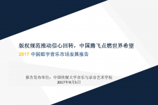 中国网络音乐产业发展报告-中国传媒大学_000001.png